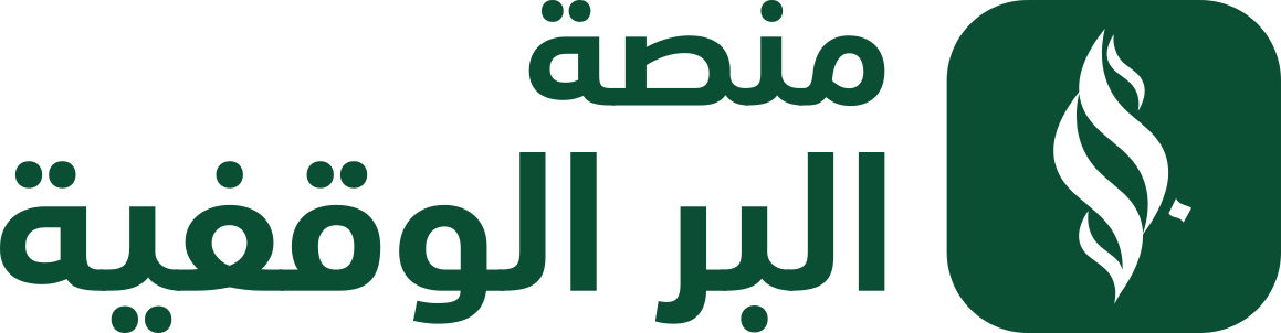 منصة البر الوقفية